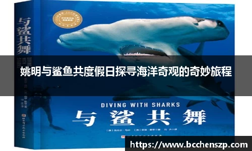 姚明与鲨鱼共度假日探寻海洋奇观的奇妙旅程