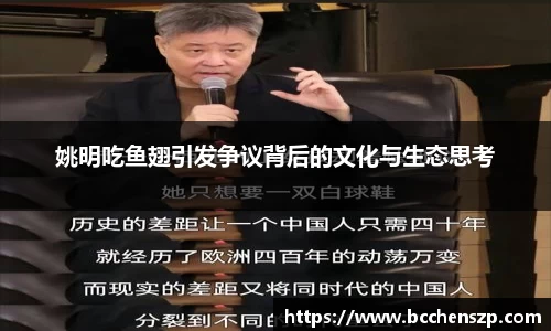 姚明吃鱼翅引发争议背后的文化与生态思考
