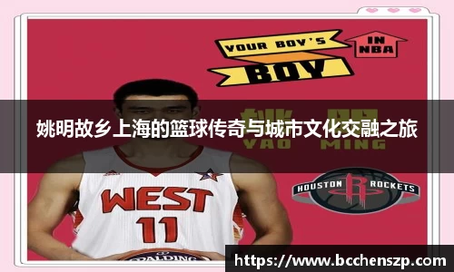 姚明故乡上海的篮球传奇与城市文化交融之旅