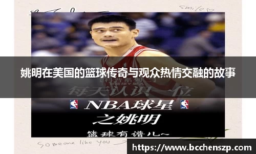 姚明在美国的篮球传奇与观众热情交融的故事