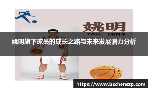 姚明旗下球员的成长之路与未来发展潜力分析