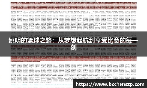 姚明的篮球之路：从梦想起航到享受比赛的每一刻