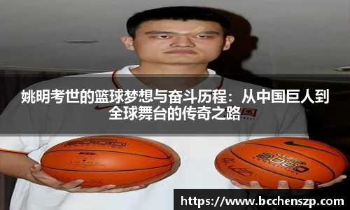 姚明考世的篮球梦想与奋斗历程：从中国巨人到全球舞台的传奇之路