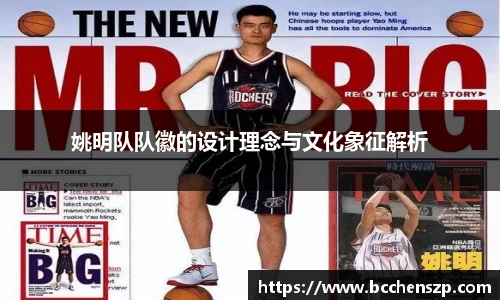 姚明队队徽的设计理念与文化象征解析