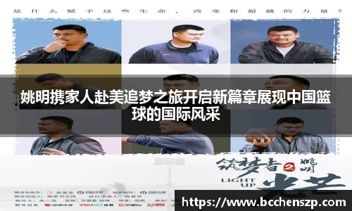 姚明携家人赴美追梦之旅开启新篇章展现中国篮球的国际风采
