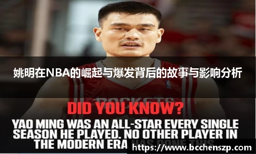 姚明在NBA的崛起与爆发背后的故事与影响分析