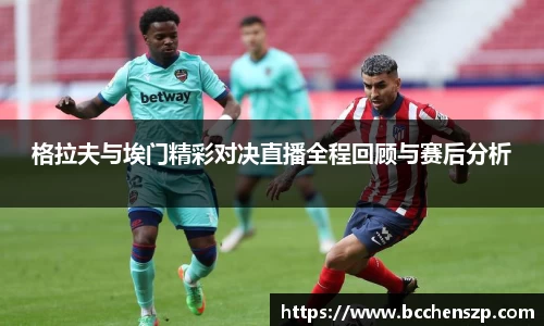 格拉夫与埃门精彩对决直播全程回顾与赛后分析