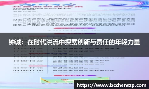钟诚：在时代洪流中探索创新与责任的年轻力量